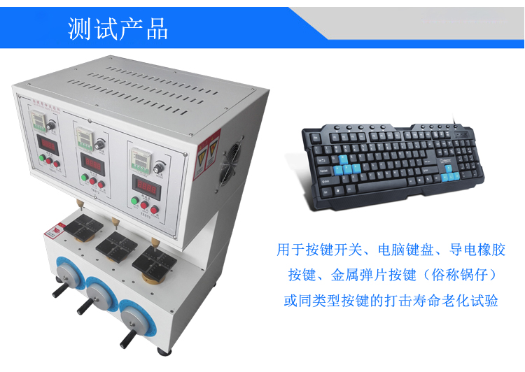 三工位按鍵壽命試驗機(jī)