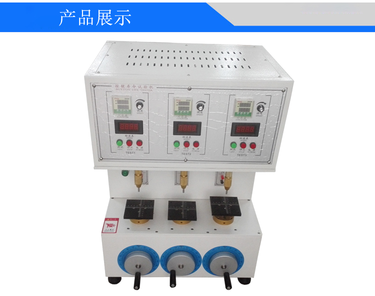 三工位按鍵壽命試驗機(jī)