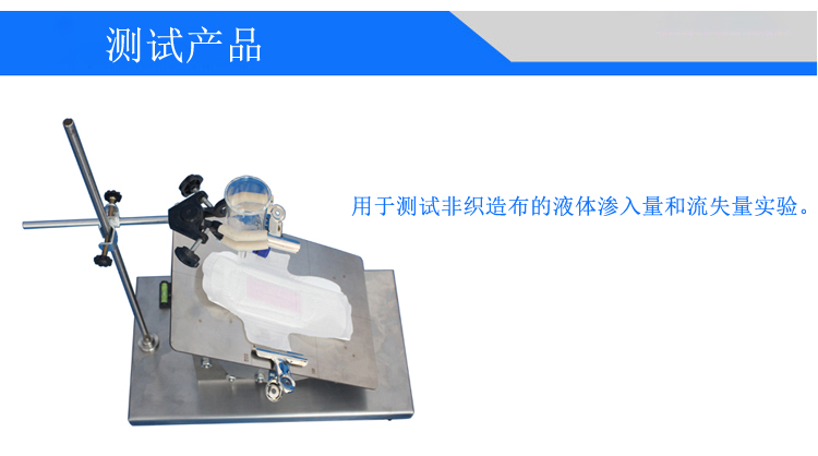 衛(wèi)生巾滲漏性測定儀