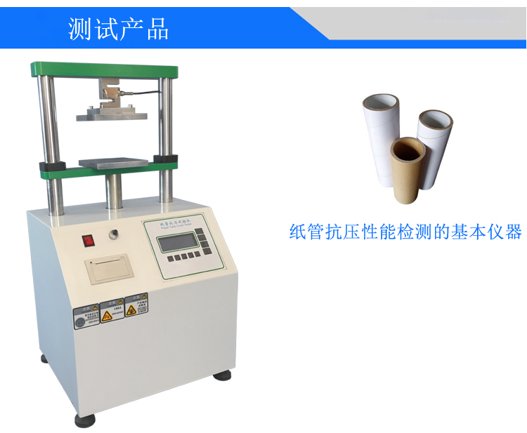 紙管抗壓強度試驗機