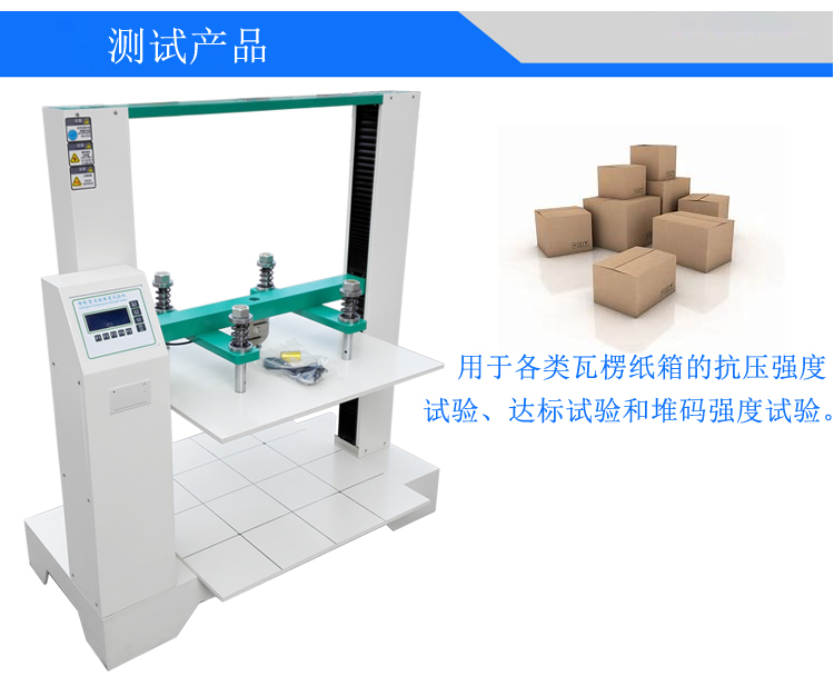 智能型紙箱抗壓試驗(yàn)機(jī)