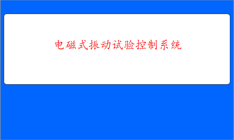 電磁振動臺