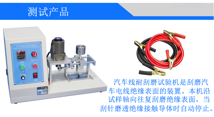 汽車線耐刮磨試驗(yàn)機(jī)