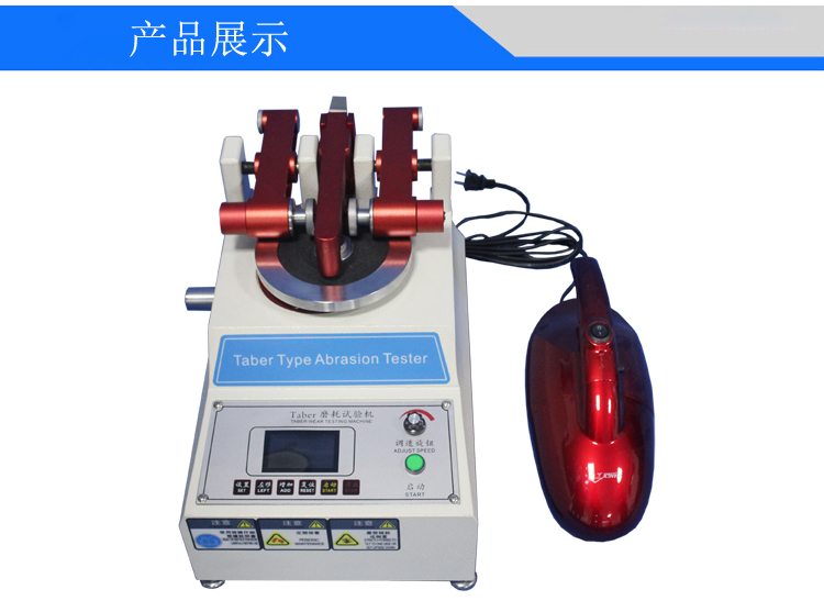 液晶屏TABER耐磨耗試驗機