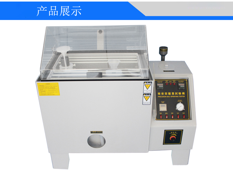 鹽水噴霧試驗機