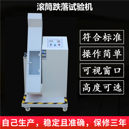 單滾筒跌落試驗機