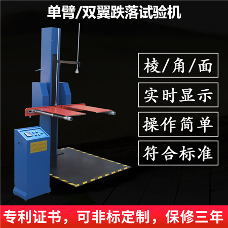 雙臂跌落試驗機
