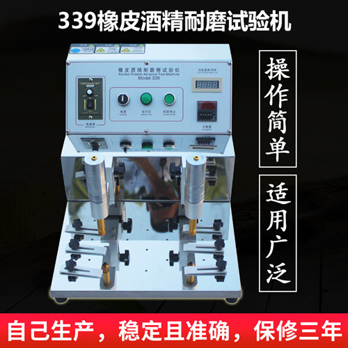 339橡皮酒精耐磨耗試驗測試機