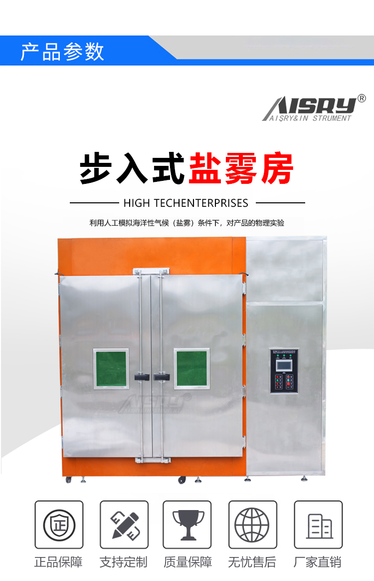 步入式鹽霧試驗(yàn)房