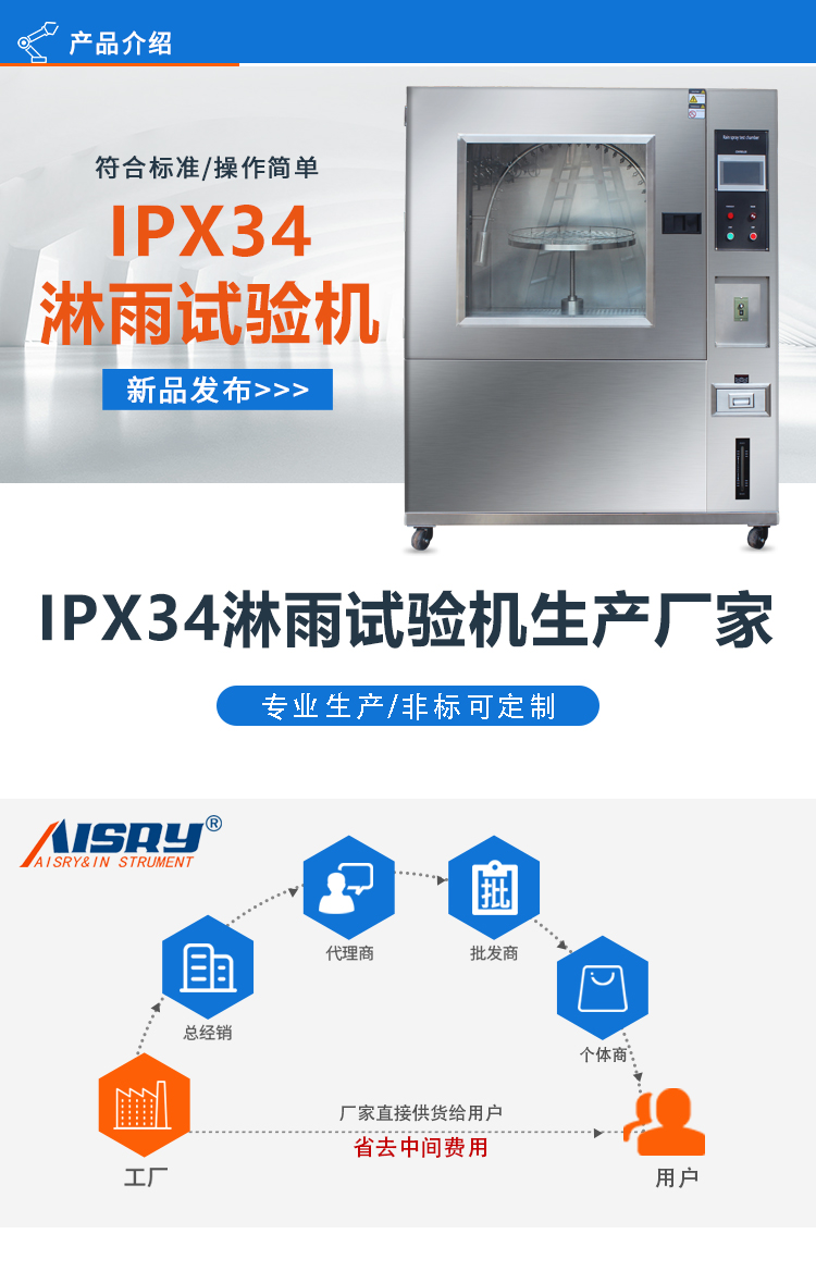 IPX34箱式淋雨試驗(yàn)箱