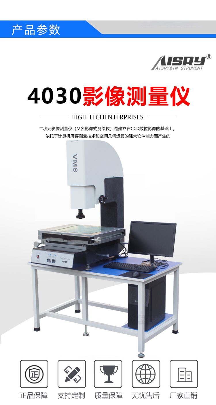 VMS-4030影像測量儀