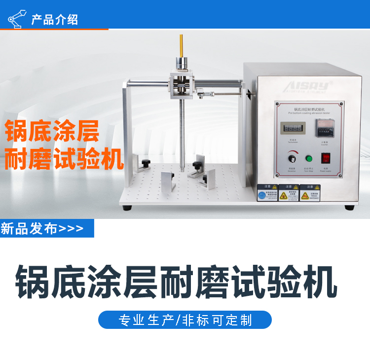 鍋底涂層耐磨試驗(yàn)機(jī)