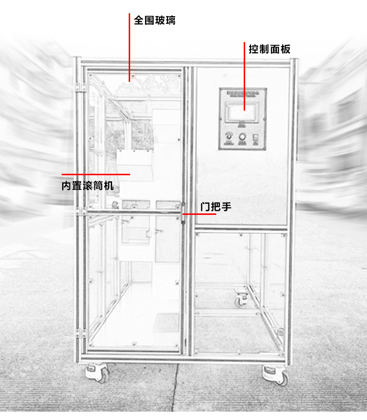 滾筒跌落試驗(yàn)機(jī)包圍式