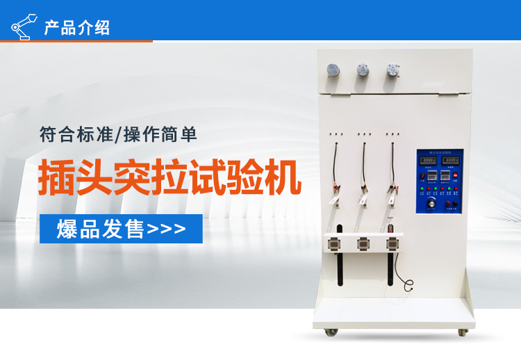 電源線突拉試驗機(jī)