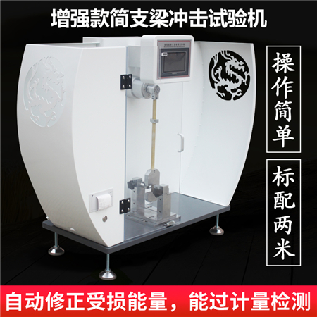 ASR-5607簡支梁沖擊試驗機