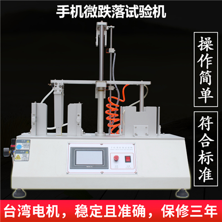 手機微跌落試驗機