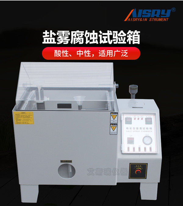 鹽水噴霧試驗(yàn)機(jī)